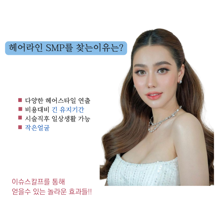  SMP 헤어라인 효과적으로!
