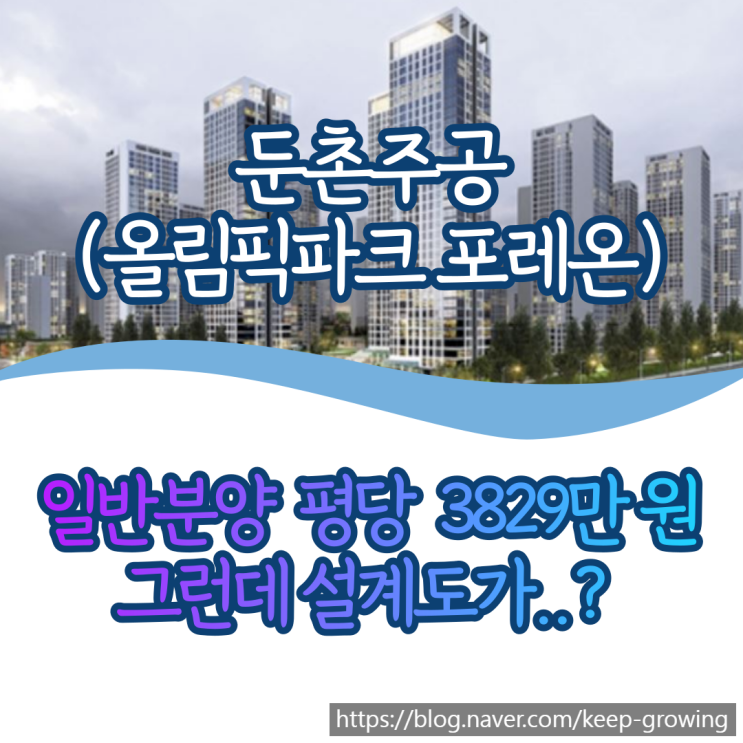 둔촌주공 일반분양가, 근데 앞집이 보인다고?