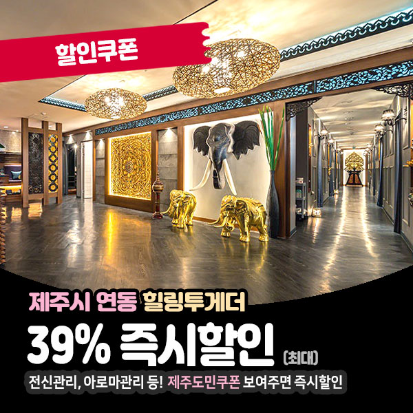  한라수목원 근처, 이국적인 느낌의 제주마사지샵! 힐링투게더