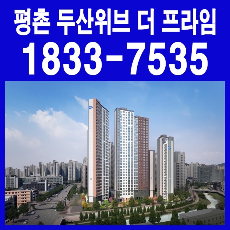  평촌 두산위브 더 프라임 합리적 분양가 적용 공급 안내