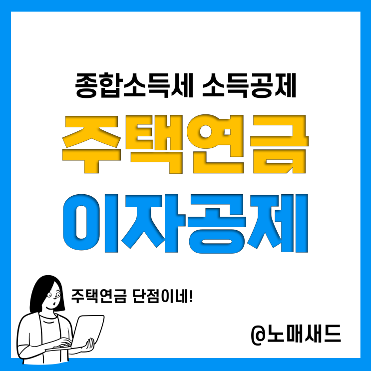 종합소득세 소득공제 :: 주택연금 이자 공제, 계산해보니 주택연금 단점이 보인다.