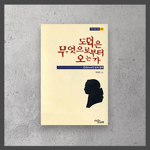  <도덕은 무엇으로부터 오는가(칸트의 도덕철학)>