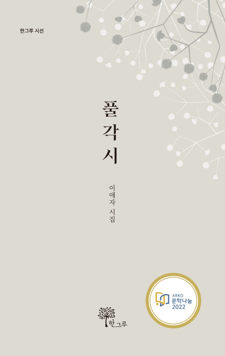  풀각시 #이애자 시집 #2022년 3차 문학나눔 도서보급사업 선정도서