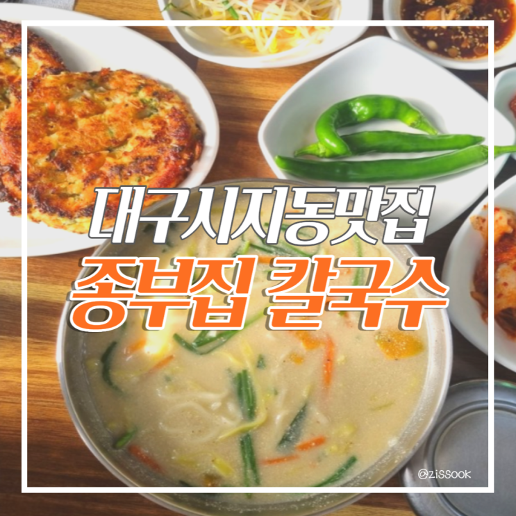  [대구숨은맛집]매콤칼제비와 빈대떡이 맛있는 '종부집칼국수'(손수제비파는곳, 뜨끈한국물요리, 빈대떡맛집)