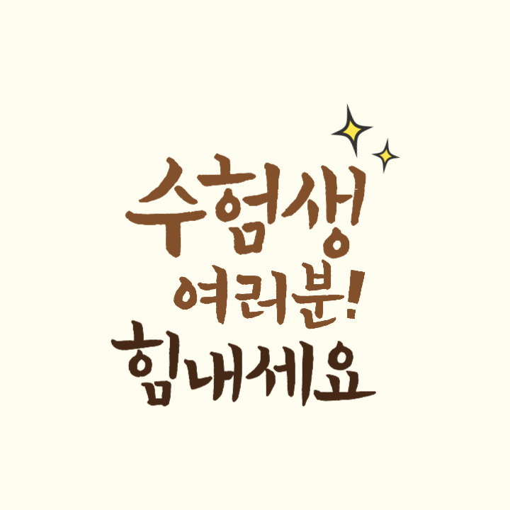 2023학년도 대학수학능력시험에 꼭 가져가야 할 것은 