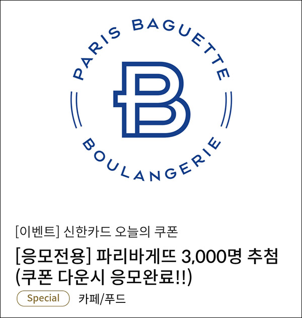 신한카드 탑스쿠폰 이벤트 3차(파리바게뜨 5천원 3,000명)추첨 신한카드 탑스쿠폰 이벤트 3차(파리바게뜨 5천원 3,000명)추첨
