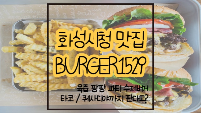 화성시청맛집 BURGER1529 / 화성 남양 수제버거 맛집