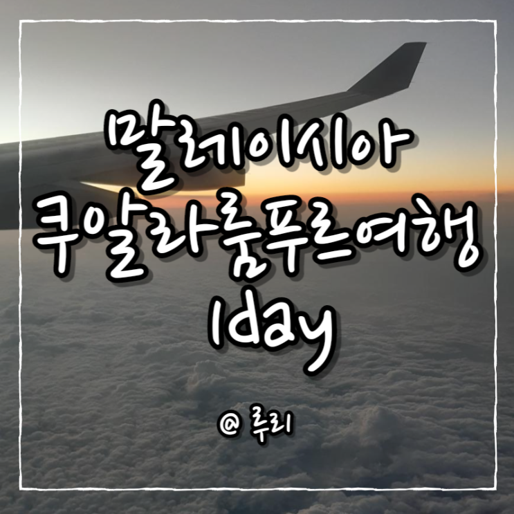  쿠알라룸푸르 1day. KLIA공항도착/ 유심구매/ 그랩타는곳/ 호텔도착