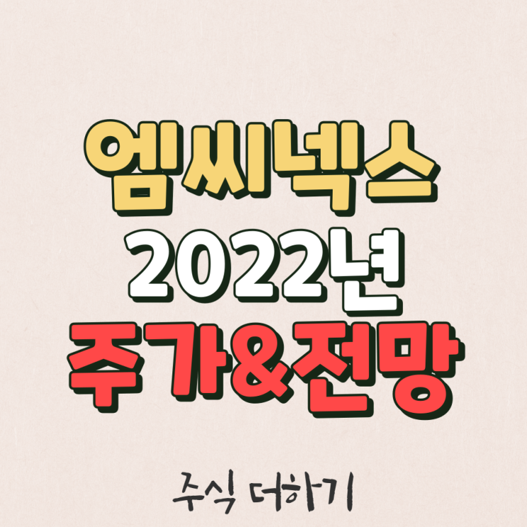  엠씨넥스 2022년 주가 & 미래전망 & 실적 분석