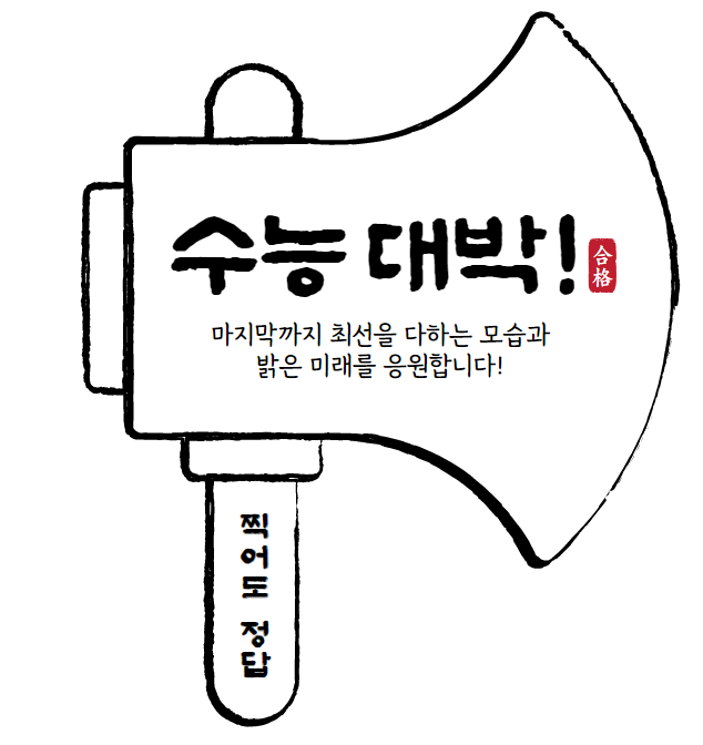  2023년도 대학수학능력 시험 D-1, 수능 대박나세요. 수능날 주식시간 개장 시간