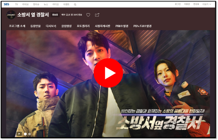 소방서 옆 경찰서 다시보기 SBS 드라마 재방송 보러가기 시청방법 몇부작 편성표 등장인물관계도 정리 소방서 옆 경찰서 다시보기 SBS 드라마 재방송 보러가기 시청방법 몇부작 편성표 등장인물관계도 정리