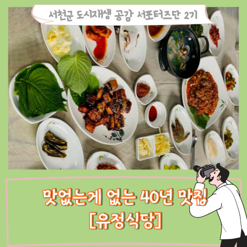  [서포터즈]꽃게살무침부터 반찬까지 맛없는게 없는 40년 맛집 [유정식당]