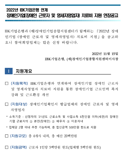 2022년 IBK기업은행 연계 장애인기업(장애인 근로자 및 영세자영업자) 치료비 지원 연장 공고 2022년 IBK기업은행 연계 장애인기업(장애인 근로자 및 영세자영업자) 치료비 지원 연장 공고