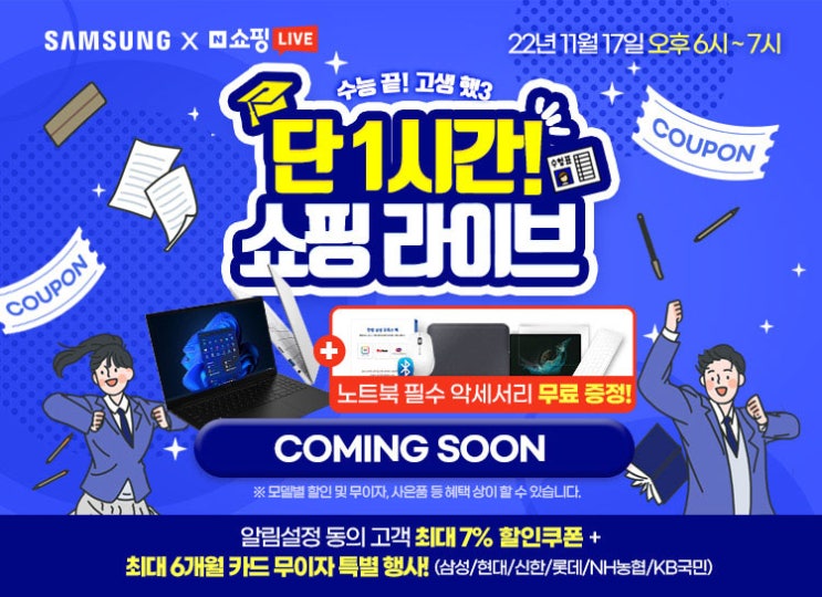  엔씨디지텍, 네이버 쇼핑라이브 수능 끝! 특가 & 특별 사은품증정 라이브 방송