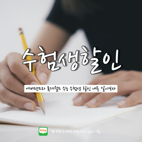  2023 에버랜드 롯데월드 수능 수험생 할인 내용 완벽 정리