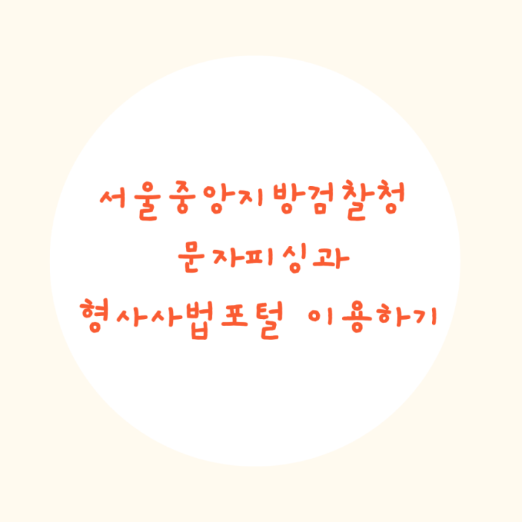 서울중앙지방검찰청 피싱과 형사사법포털이용하기