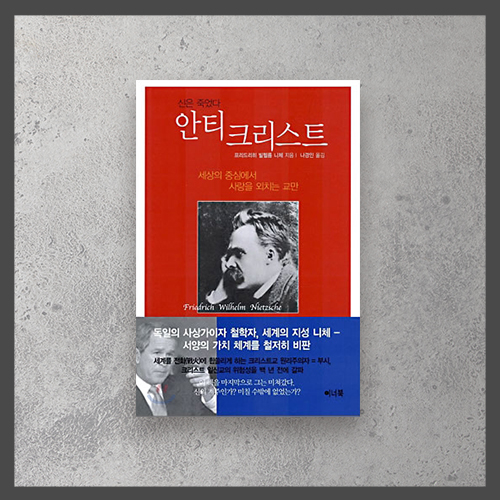  <안티크리스트ㅡ프리드리히 니체>