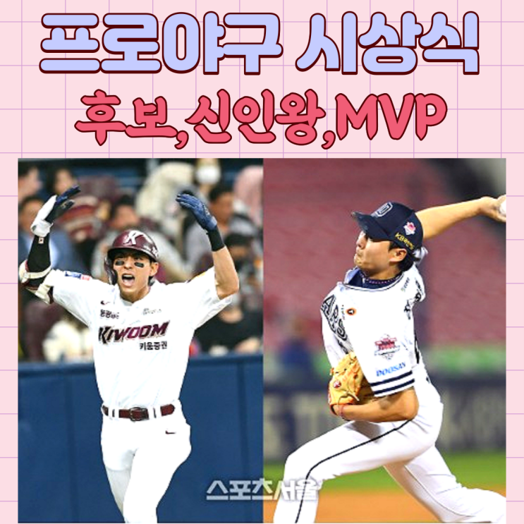 MVP <b>신인왕 후보</b>, 방송 중계 정리 (역대 수상자, <b>이정후</b>... 