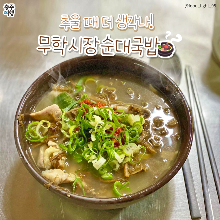  충주맛집｜충주 현지인 로컬푸드 맛집, 무학시장 순대골목 순대국밥