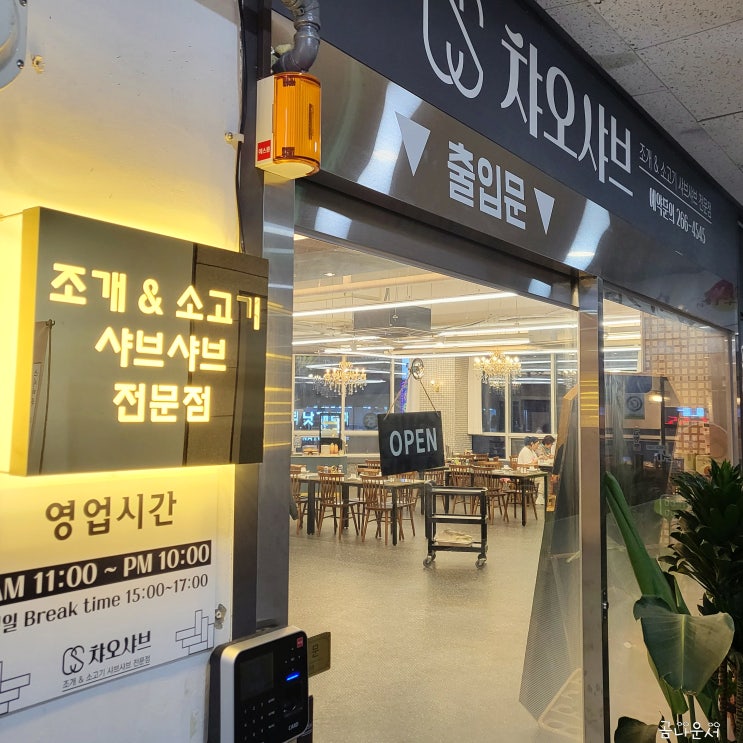  아이랑 가기 좋은 다대포 동죽조개육수 차오샤브