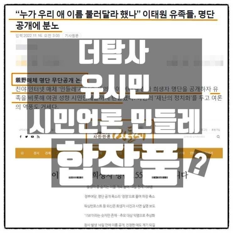 이태원참사 유족 동의없이 사망자명단 공개 더탐사 유시민 시민언론민들레 합작품