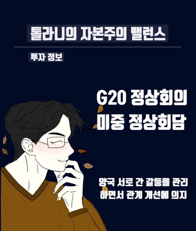 인도네시아 발리에서 개최된 G20 정상회의 미국과 중국의 정상회담 결과에 대한 평가 분석