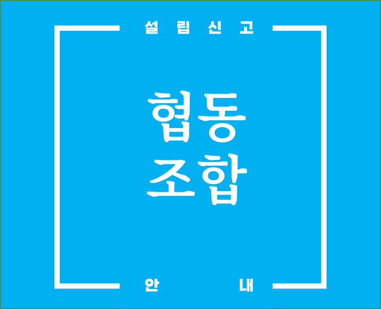  협동조합 설립신고 서류 및 절차 안내