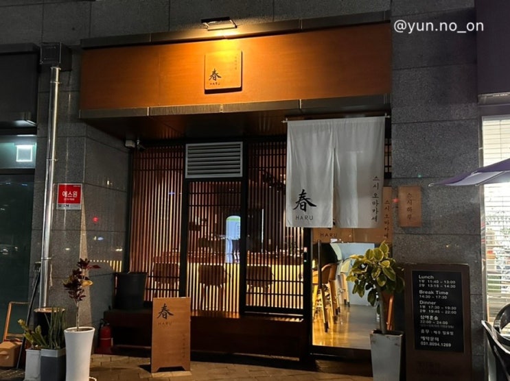  첫 오마카세 [ 평택 스시하루 ]