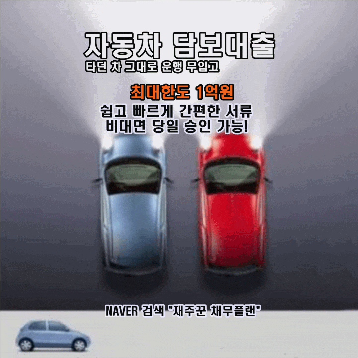  할부가 남았어도 가능한 자동차 담보대출 조건