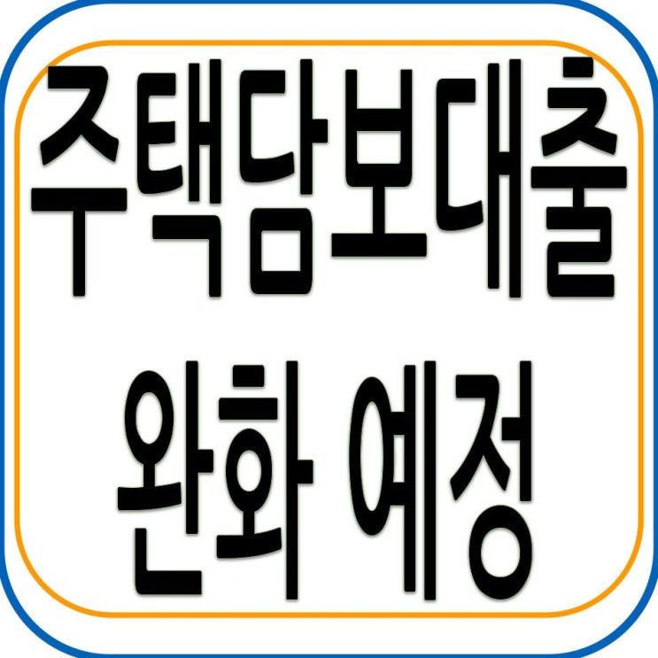  [보도참고] 주택담보대출 완화 예정