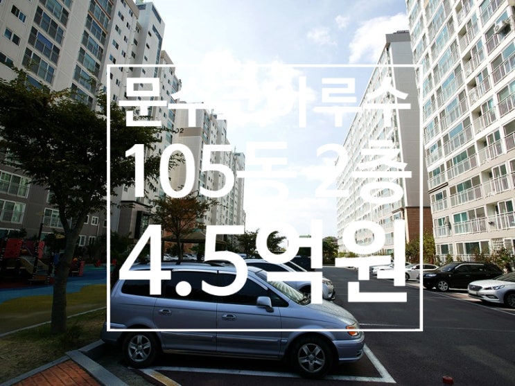  [급매] 문수동 코아루수 아파트 105동 2층 매매