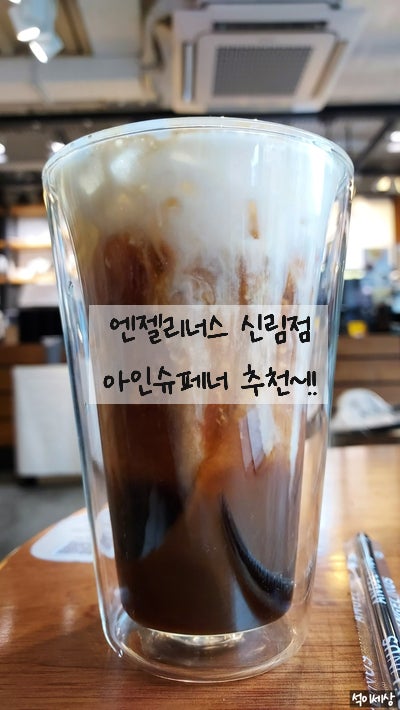  [주간 일기 챌린지 서울 신림 카페] 도림천 산책 후 아이와 함께 엔젤리너스 커피 신림역점에서 아인슈페너 한잔으로 여유있는 한주 마무리