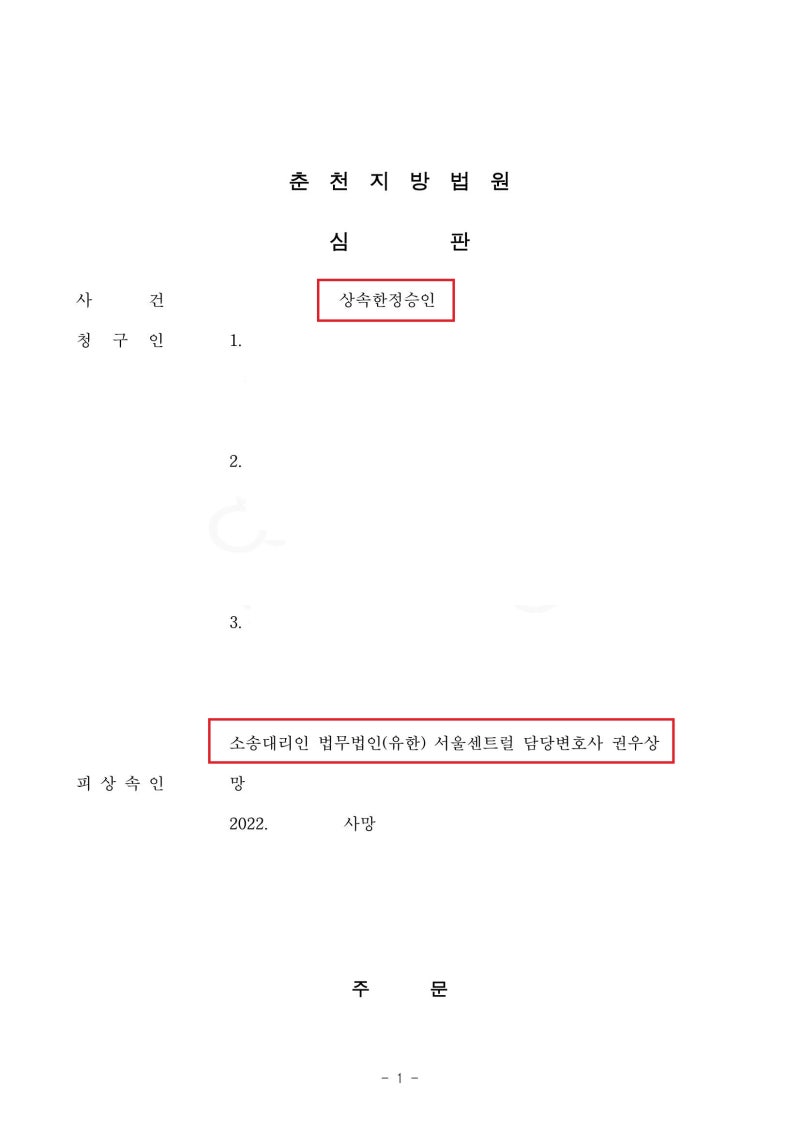 [승소사례] 빚 상속을 막기위해서는? (상속 한정승인 청구 인용 사례) 관련 이미지 2