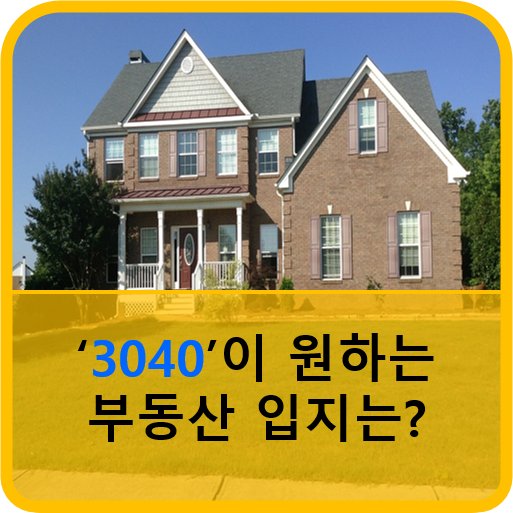  「3040」 가 선호하는 아파트의 입지조건 트렌드가 변해가고 있다.
