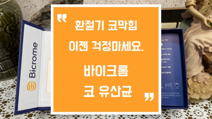  바이크롬 코 유산균 성인으로 환절기 콧물, 코막힘 개선해 보세요