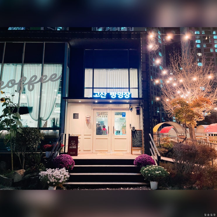  의정부 코스트코 근처 주차 편한 카페- 고산 빵명장 솔직 후기