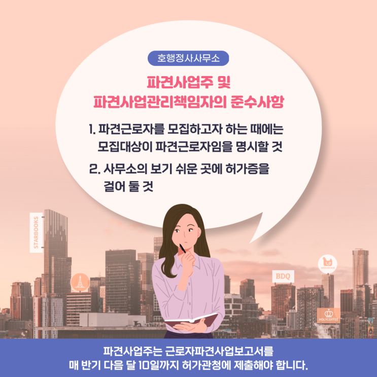  파견사업주 및 파견사업관리책임자의 준수사항 및 사업보고서 제출 의무