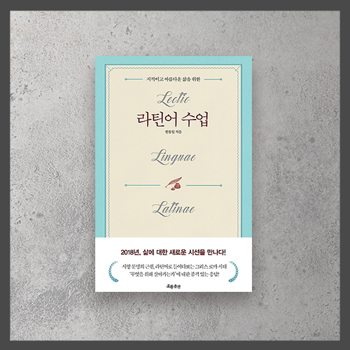  <라틴어 수업 ㅡ 한동일>