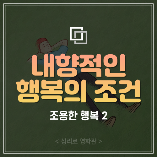  [조용한 행복 2] 외향성과 내향성이 느끼는 행복의 차이
