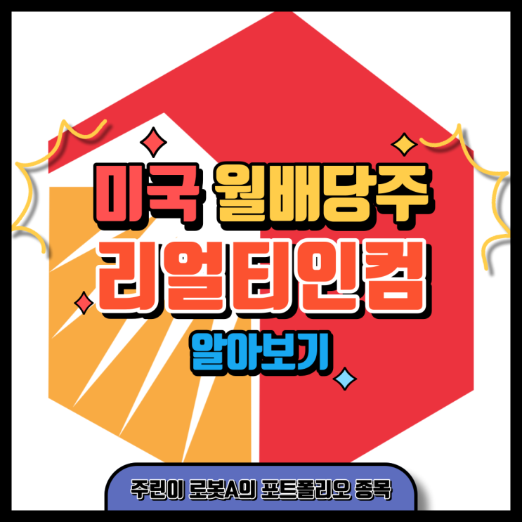  미국 월배당 귀족주 리얼티인컴 알아보기 (주린이 포트폴리오 종목 세 번째)