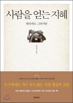  [책리뷰] 사람을 얻는 지혜, 발타자르 그라시안 | 인간관계로 고민하는 당신에게