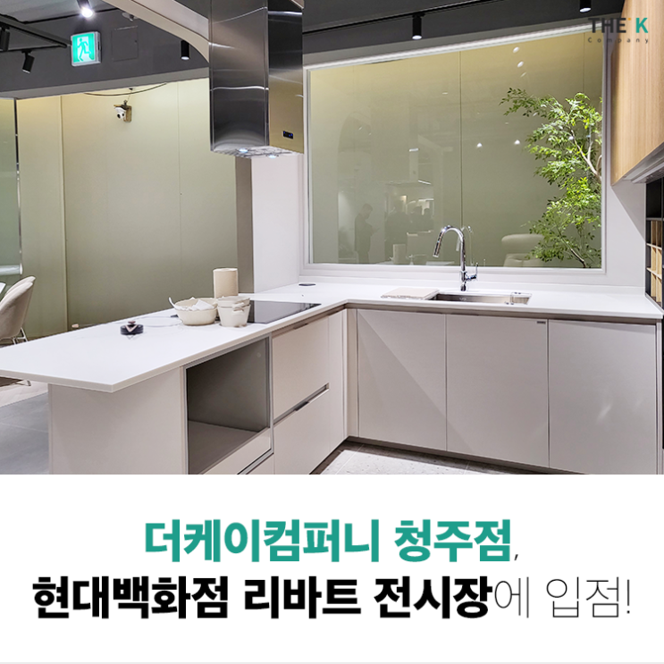  더케이컴퍼니 청주점이 현대백화점에 입점하여 다녀왔어요!