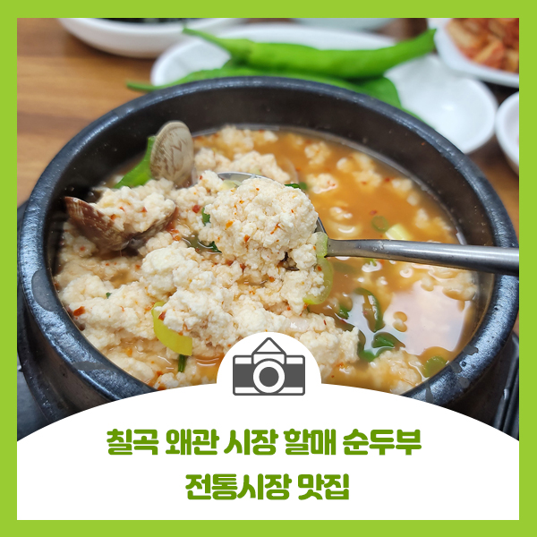  [칠곡 왜관 시장 할매 순두부] 칠곡시니어클럽 구수하고 시원한 순두부찌개정식 맛집