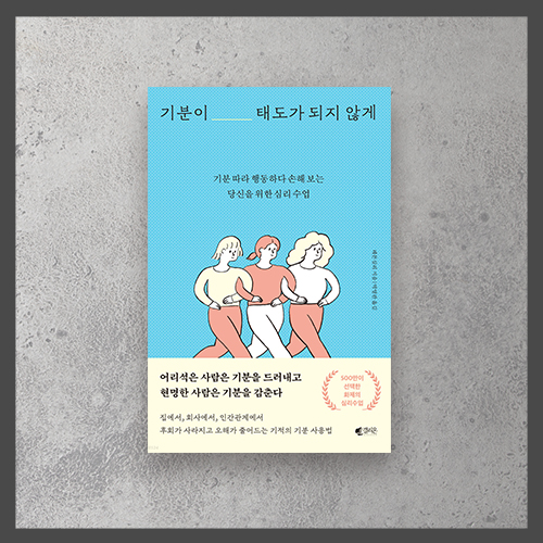  <기분이 태도가 되지 않게 ㅡ 레몬심리>
