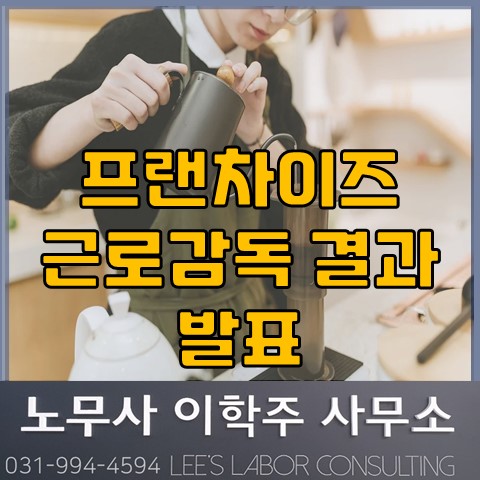 청년 다수 사업장 근로감독 결과 (김포노무사, 김포시노무사)