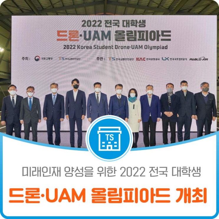 미래인재 양성을 위한 2022 전국 대학생 드론·UAM 올림피아드 개최