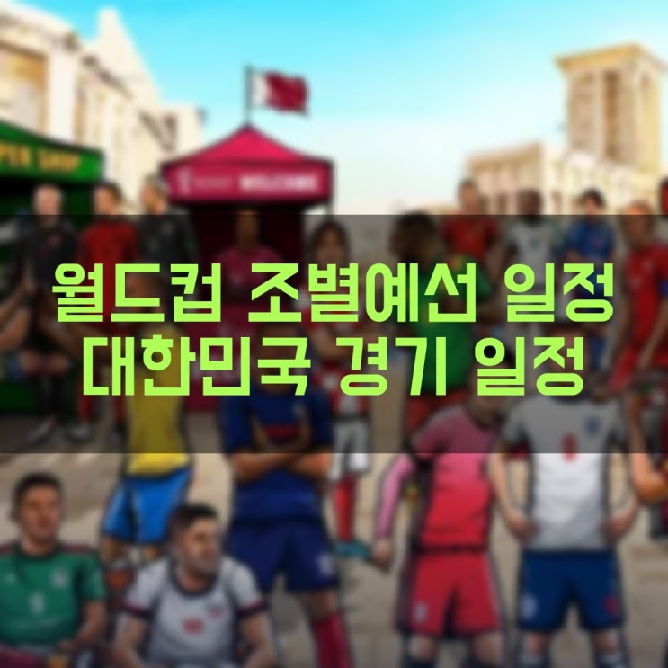  2022 FIFA 카타르 월드컵 대한민국 경기일정 전체 조별리그 조별예선 일정 및 조편성