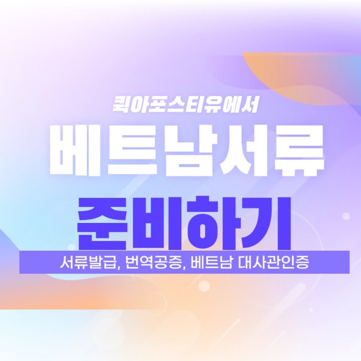  국내서류를 베트남에 제출하고 싶어요 ! ㅣ 베트남 대사관인증