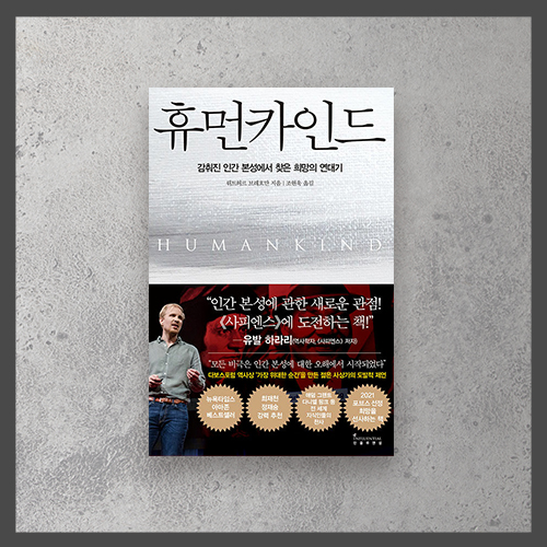  <휴먼카인드 ㅡ 뤼트허르 브레흐만> 인간 본성은 이기적이지 않다
