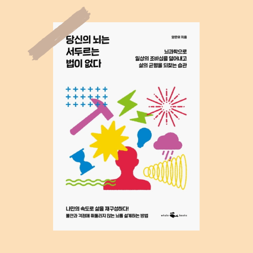 당신의 뇌는 서두르는 법이 없다_ 조바심을 떨쳐버리는 뇌 습관 만들기